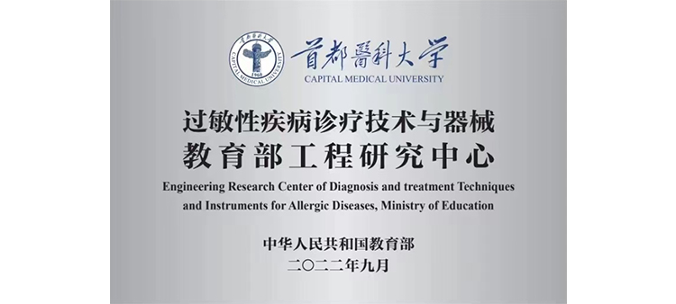 www.日骚逼.com过敏性疾病诊疗技术与器械教育部工程研究中心获批立项